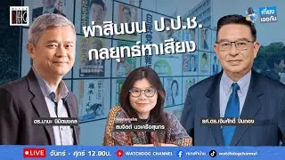เที่ยง เจอกัน :  ผ่าสินบน ปปช.-กลยุทธ์หาเสียง คุยกับ ดร.มานะ - อ.เจิมศักดิ์ / 7 ม.ค.69