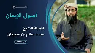 الدرس 10/شرح اصول الايمان/الشيخ: محمد سالم بن سعيدان 