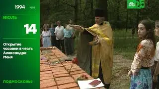 25 лет глазами НТВ 14 июля 1994 года