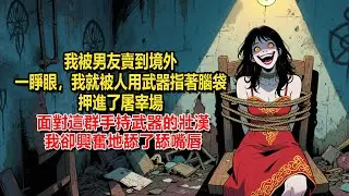 我被男友賣到境外了。一睜眼，我就被人用武器指著腦袋，押進了屠宰場。面對這群手持武器的壯漢。我卻興奮地舔了舔嘴唇。