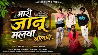 मारी जानू मलवा बोलावे || મારી જાનુ મળવા બોલાવે | Mari Janu Malva Bola Ve Full Song Maheen Priya Offi
