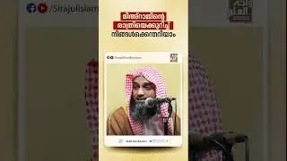 മിഅ്റാജിന്റെ രാത്രിയെക്കുറിച്ച് നിങ്ങൾക്കെന്തറിയാം | Sirajul Islam Balussery