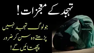 Tahajjud k mojzaat #miraclesoftahajjud #tahajjudstory #tahajjudkinamaz #tahajjud #hoorhooriya 