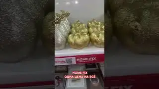 HOME FIX-ОДНА ЦЕНА НА ВСЁ! #товарыдлядома #обзор #homefix #однацена #fixprice #галамарт #wildberries