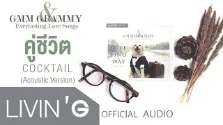 คู่ชีวิต Acoustic Version - COCKTAIL