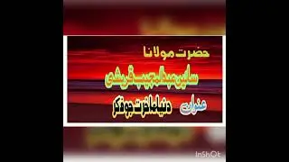 حضرت مولانا سائین عبدالمجیب قریشی بیرشریف وارا ۔۔موضوع۔۔؟۔۔دنیا ء آخرت جوفکر