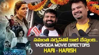 Yashoda Movie Directors Haresh Narayan - K Hari Shankar | Sam Yashoda Movie Review | Ism Tv