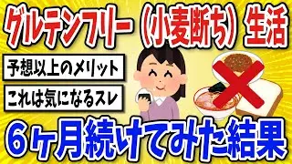 【有益】グルテンフリー(小麦断ち)生活を半年間続けてみた結果【2chスレ風まとめ】