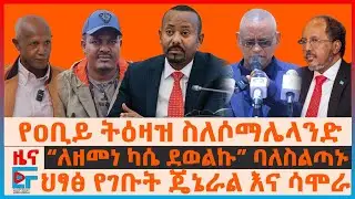 የዐቢይ ትዕዛዝ ስለሶማሌላንድ፣ “ለዘመነ ካሴ ደወልኩ” ባለስልጣኑ፣ ህፃፅ የገቡት ጄኔራል እና ሳሞራ ዩኑስ፣ የህወሓት ምላሽ ለብልፅግና ስለረሀቡ| EF