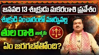శుక్రుడి మకరరాశి ప్రవేశం వల్ల తులరాశి వాళ్ళ జీవితంలో కలిగే మార్పులు | Machiraju Kiran Kumar