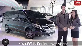 รีวิวรถเบนซ์ | ความพิเศษ 1 ในไม่กี่คันในไทย! Benz V250d ความปลอดภัยที่เหนือกว่าในทุกเส้นทาง