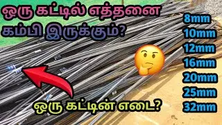 ஒரு கம்பி கட்டில் எத்தனை கம்பி இருக்கும்? | அதன் எடையை கணக்கிடுவது | Er Arun Kumar