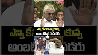 కేసులకు అంబటి భయపడరు..Undavalli Arun Kumar | Ambati Rambabu | YCP Party | Mahaa News