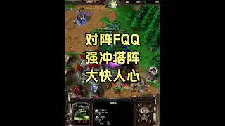War3进行时&mdash;&mdash;LT对阵FQQ 强冲塔阵 大快人心 #怀旧游戏 #经典游戏 #魔兽争霸3