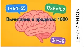Устный счёт .Вычитание в пределах 1000.