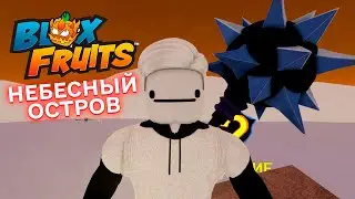 БЛОКС ФРУТС В ROBLOX НЕБЕСНЫЙ ОСТРОВ В BLOX FRUITS В РОБЛОКС ПРОКАЧАЛСЯ ДО 475 УРОВНЯ