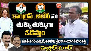 Public Talk on Talasani Srinivas Yadav | kcr Ruling | CM KCR Politics | YOYO TV Channel