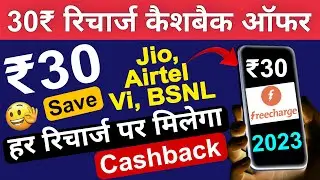 Freecharge Cashback Offer 30₹ New Promo Code Apply | Recharge Cashback Offer 2023 | FreeCharge Offer