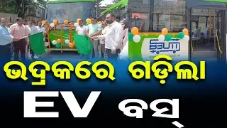 ଭଦ୍ରକରେ ଗଡ଼ିଲା EV ବସ୍ | Bhadrak Gets Battery-Powered Buses | Urban Transport Trust | Odisha Reporter