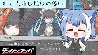 #16【ダンガンロンパ 】完全初見🌸この罵声からしか得られない栄養素がある！！！　まったりボイスの朝活ゲーム配信【Vtuber / 雪柳ルリ】