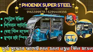 দুর্গা পুজোর আগেই বাড়িতে নিয়ে যান সেরা স্টিল মডেল টোটো তাও সেরা দামে #phoenix #toto #erickshaw