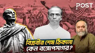 ব্রিটিশ সাম্রাজ্যের ভিত্তি কাঁপানো অপ্রতিদ্বন্দ্বী বিপ্লবী &lsquo;মাস্টারদা&rsquo;! | the POST
