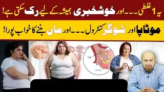 Diabetes, Weight & Infertility in Women: Proven Tips Every Couple Must Know!
