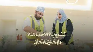 المسؤولية الاجتماعية والمحتوى المحلي