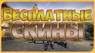 БЕСПЛАТНЫЕ СКИНЫ В КС ГО! 4 СПОСОБА! РОЗЫГРЫШ!
