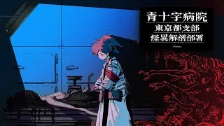 Aojuji Hospital: Tokyo Eidolic Anatomy Division | Teaser Trailer