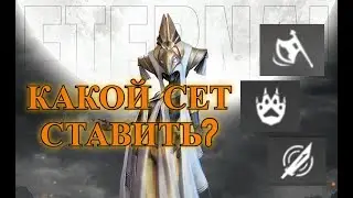 ETERNAL EVOLUTION: Тест сетов на Амат, какой лучше?!