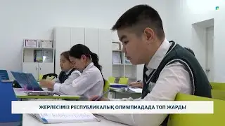 Жерлесіміз республикалық олимпиадада топ жарды