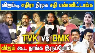DMK vs TVK Public Opinion #vijay #tvk #trashup #DMK #stalin