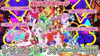 【公式CGライブ】「レジェンド・ストーリー!!!!」一条寺サクラ、二階堂タマキ、三ツ葉アイリ、四之宮リンリン