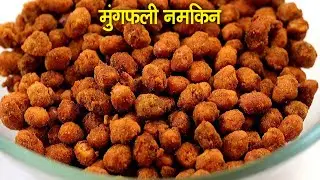 चटपटा क्रिस्पी मसाला मूंगफली | Mungfali Namkeen Recipe | बादाम पकौड़ा | FoodieHub