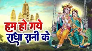 हम हो गये राधा रानी के~hum ho gaye radha rani ke~chitra vichitra ji~Bansidhar Krishna Murari Bhajan