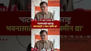 'पाटण्यातही महाराष्ट्र भवनासाठी जागा द्या' राऊतांची मागणी Bihar Bhawan, Sanjay Raut, Mumbai News