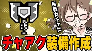 遂にチャージアックスを使い始める茶々茶【モンハンワイルズ】