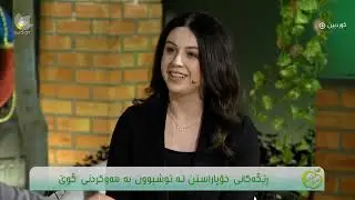 گێژبوون و هۆکارەکانی. بە میوانداری دکتۆر پیشڕەو بورهان