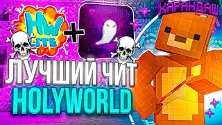 💋ТОП 1 ЧИТ НА HOLYWORLD 1.16.5-1.21.4💋ЛУЧШИЕ БЕСПЛАТНЫЙ ЧИТ НА ХОЛИВОРЛД💋ЛУЧШИЙ ПЛАТНЫЙ СОФТ ХОЛИК