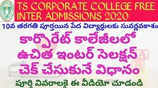 TS CORPORATE FREE INTER RESULTS 2020 | HOW TO CHECK TS CORPORATE FREE INTER RESULTS | TS CORPORATE