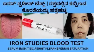 IRON STUDIES BLOOD TEST IN KANNADA.SERUM IRON  FERRITIN TIBC AND TRANSFERRIN SATURATION IN KANNADA.