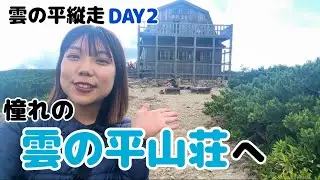 【雲の平②】天空の楽園へー｜憧れの地・雲の平