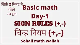 sign rules| चिन्ह नियम |Basic maths|day-1| sirf 2 minutes me | Sohail sir |Sohail maths wallah #1m