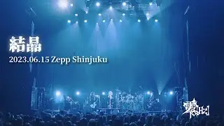 零[Hz]『結晶』2023.06.15 Zepp Shinjuku REGION ZERO-FINAL-