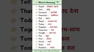Letter T word meaning | A to Z word meaning #shorts #ytshots #shortvideo #englishbolnakaisesikhe