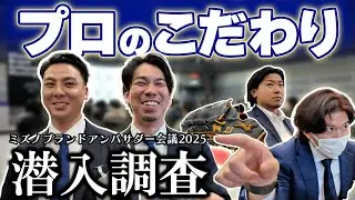 【プロとプロ】ミズノで繰り広げられる「使い手」と「作り手」の意見交換⚾