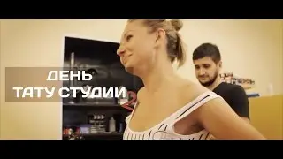 Один день из жизни студии татуировки | Day in the life of a tattoo studio