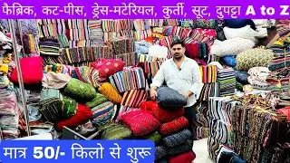 लोट के कपड़ों का भंडार | COTTON CUT PIECE, CLOTHES, FABRIC WHOLESALE MARKET।WHOLESALE MARKET SURAT
