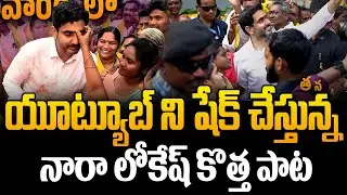 Who wrote it but it was written by Bhaiya? New Viral Song on Nara Lokesh | Nara Lokesh Song | Gha...
